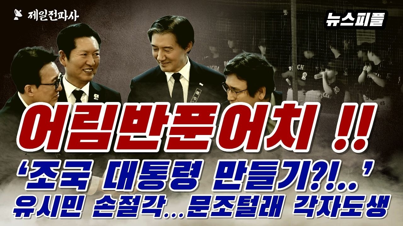 어림반푼어치 ‘조국 대통령 만들기’유시민 손절각…문조털래 각자도생