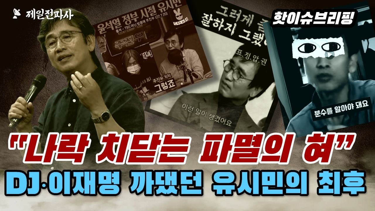 "나락 치닫는 파멸의 혀” DJ‧이재명 까댔던 유시민의 최후