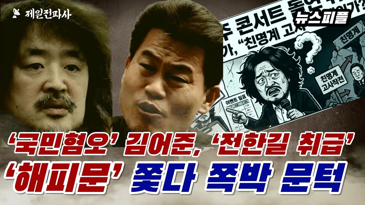 ‘국민혐오’ 김어준, ‘전한길 취급’‘해피문’ 쫓다 쪽박 문턱