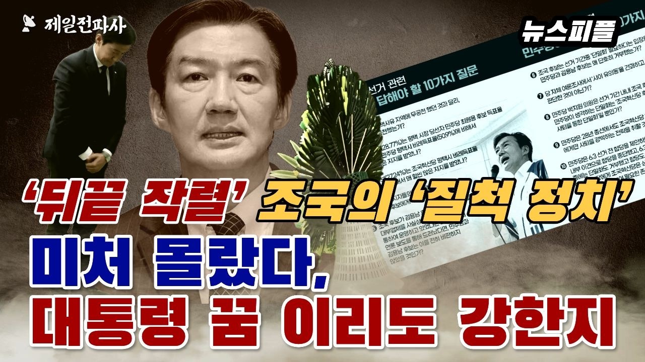 ‘뒤끝 작렬’ 조국의 ‘질척 정치’ 미처 몰랐다, 대통령 꿈 이리도 강한지