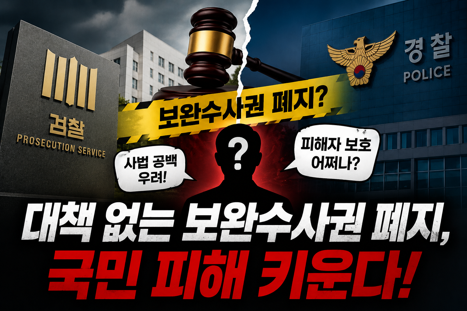 “대책 없는 검찰 보완수사권 폐지, 국민 피해 키운다”… 여권 내부·시민사회 신중론 확산